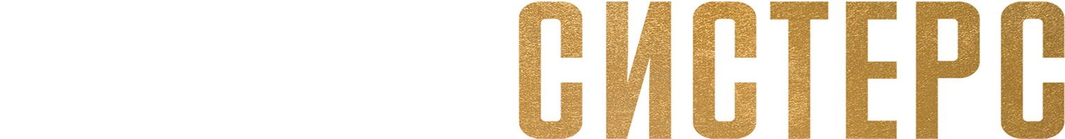 Братья Систерс (Фильм, 2018)