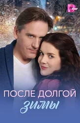 После долгой зимы