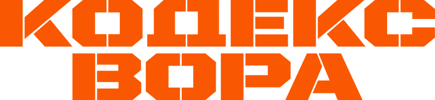 Кодекс вора (фильм 2008)