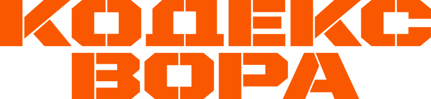 Кодекс вора (Фильм, 2008)