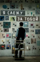 Я слежу за тобой
