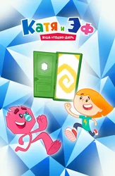 Катя и Эф. Куда-угодно-дверь