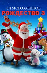 Отмороженное Рождество 3