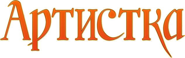 Фильм Артистка