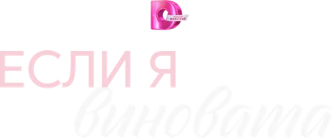 Если я виновата