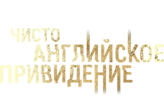 Чисто английское привидение