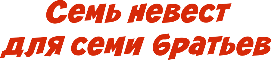 Семь невест для семи братьев (фильм 1954)
