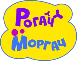 Рогач и Моргач