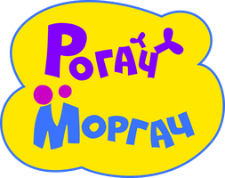 Рогач и Моргач
