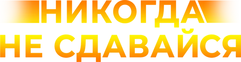 Никогда не сдавайся