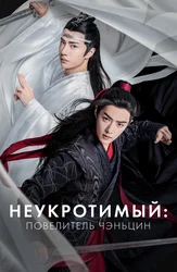 Неукротимый: Повелитель Чэньцин
