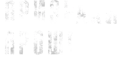 Призраки прошлого