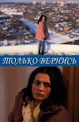 Только вернись!