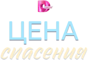 Цена спасения