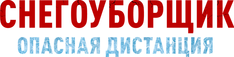 Фильм Снегоуборщик. Опасная дистанция