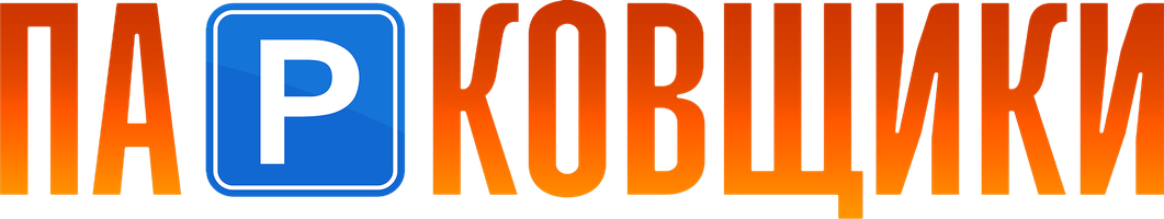 Парковщики (қазақ тілінде орысша субтитрлермен) (Фильм, 2024)