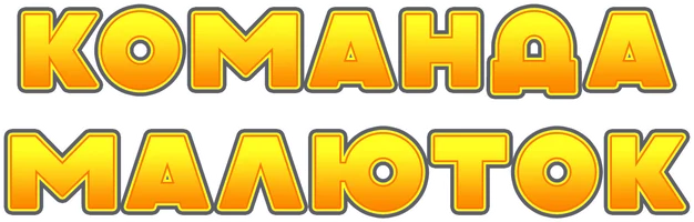 Команда малюток