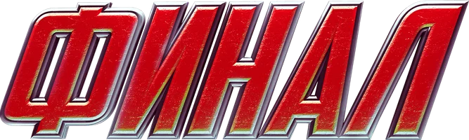 Финал