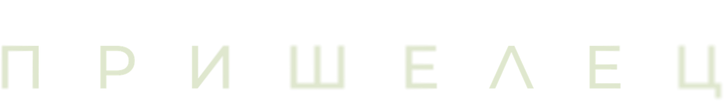 Пришелец (Фильм, 2024)