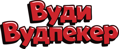 Вуди Вудпекер