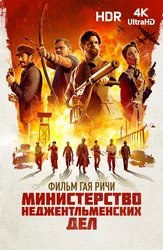 Министерство неджентльменских дел