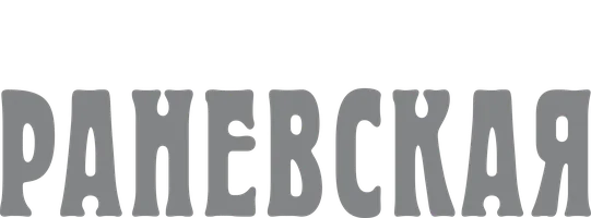 Сериал Раневская смотреть онлайн