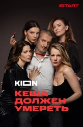 Кеша должен умереть