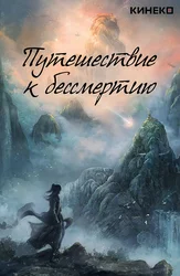Путешествие к бессмертию (2025)