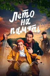 Лето на память