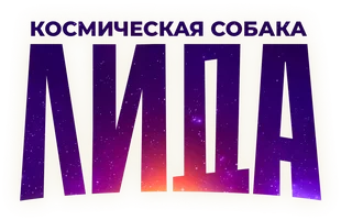 Космическая собака Лида (Фильм, 2026)