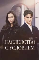 Наследство с условием