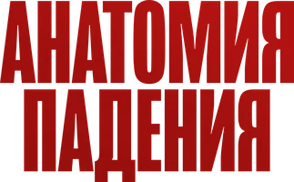 Анатомия падения