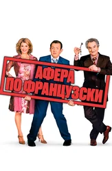 Афера по-французски