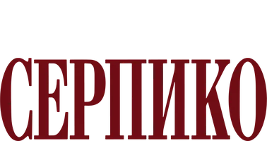 Серпико (фильм 1973)