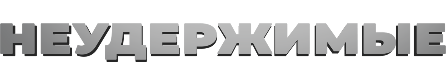 Неудержимые (Фильм, 2010)