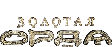 Сериал Золотая Орда смотреть онлайн