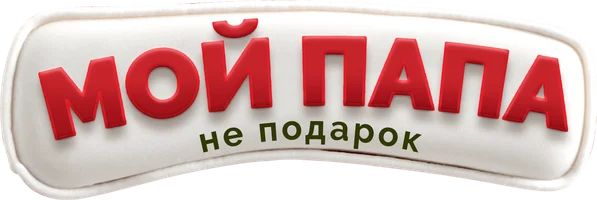 Мой папа не подарок