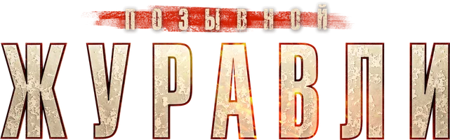 Позывной «Журавли» 1 сезон 1 серия смотреть онлайн