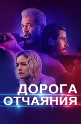 Дорога отчаяния