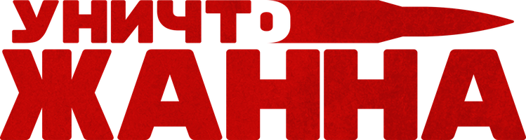 УничтоЖанна (Фильм, 2024)