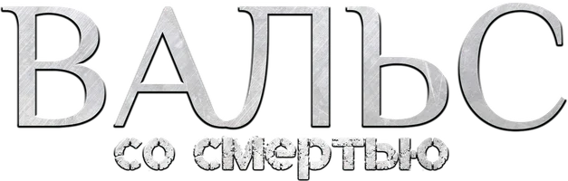 Вальс со смертью