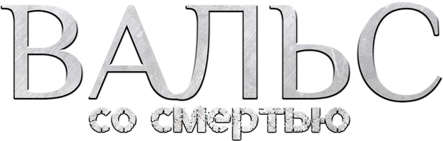 Фильм Вальс со смертью