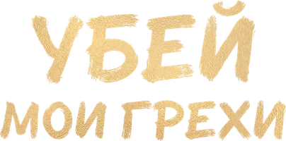 Убей мои грехи