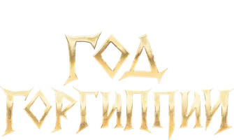 Год Горгиппии