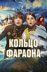 Кольцо фараона