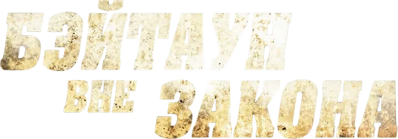 Фильм Бэйтаун вне закона