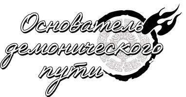 Основатель демонического пути Мастер темного пути. Прошлое - 9 серия