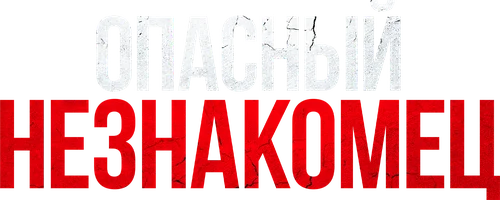 Фильм Опасный незнакомец смотреть онлайн