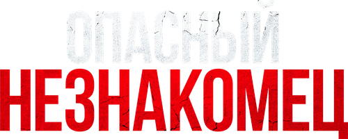 Фильм Опасный незнакомец