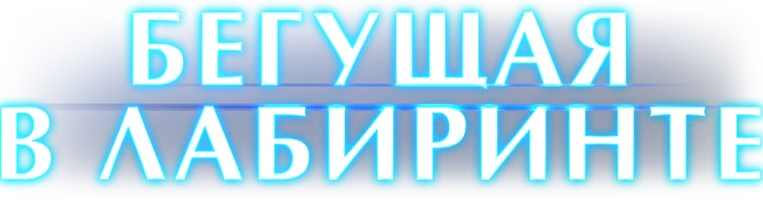 Бегущая в лабиринте